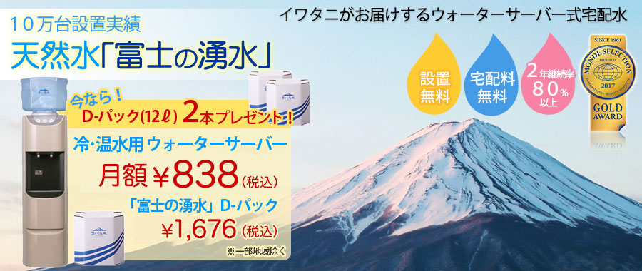 イワタニがお届けするウォーターサーバー式宅配水